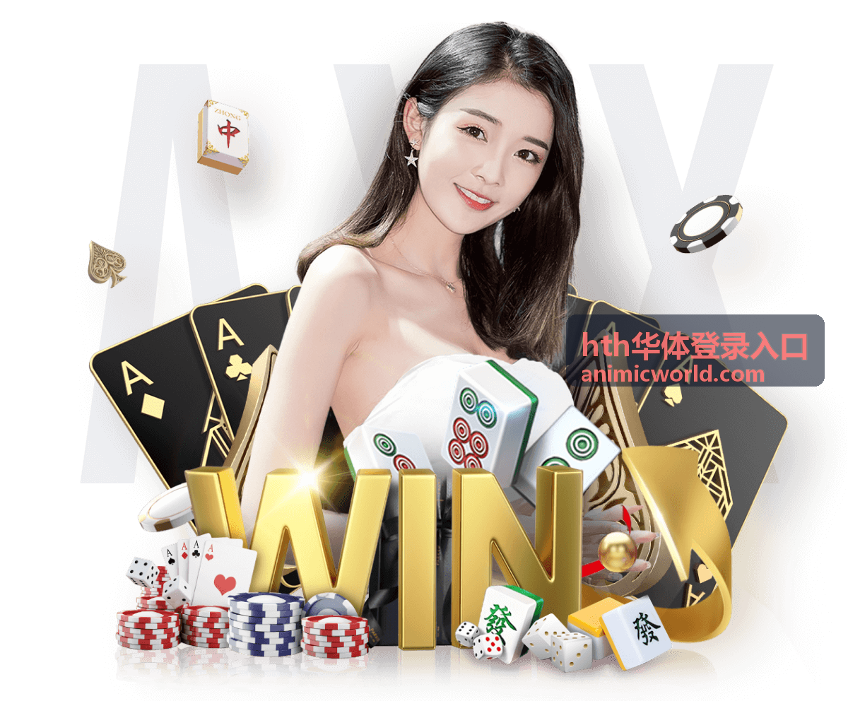 hth华体登录入口篮球赛事资讯
